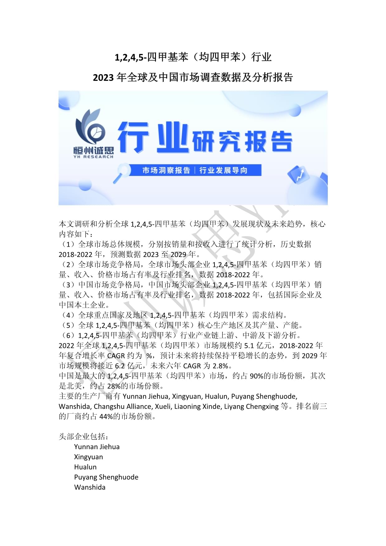 1,2,4,5-四甲基苯(均四甲苯)行業(yè)2023年全球及中國市場調(diào)查數(shù)據(jù)及分析報(bào)告