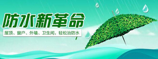 雨純防水 以卓越品質(zhì)，守護(hù)萬千家裝與綠色工程