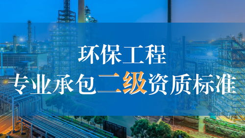 環保工程專業承包二級資質標準解析